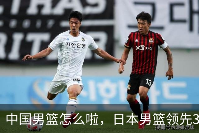 中国男篮怎么啦，日本男篮领先35分时，对方替补球员冲中国队做哭鼻子动作嘲讽