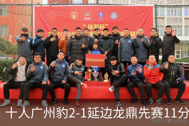 十人广州豹2-1延边龙鼎先赛11分领跑 尼康点射+造乌龙卡洛斯染红