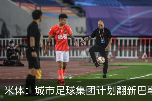 米体：城市足球集团计划翻新巴勒莫的球场，助其申办欧洲杯的比赛