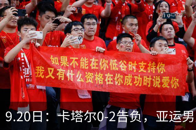 9.20日：卡塔尔0-2告负，亚运男足八强诞生3席，国足最大对手在列
